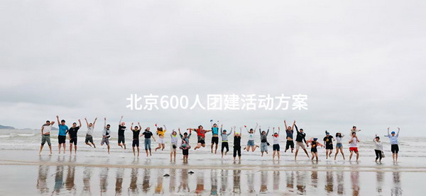 北京600人团建活动方案