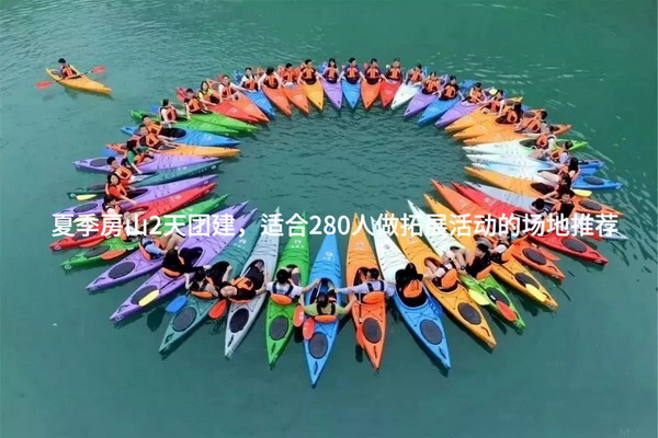 夏季房山2天团建，适合280人做拓展活动的场地推荐_2