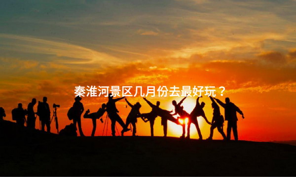 秦淮河景区几月份去最好玩？