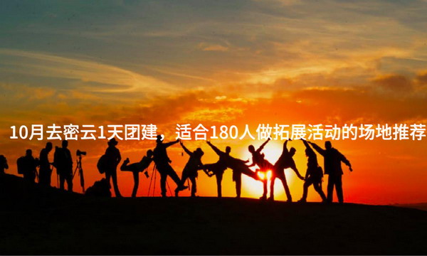 10月去密云1天团建，适合180人做拓展活动的场地推荐_2