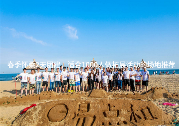 春季怀柔2天团建，适合1000人做拓展活动的场地推荐_2