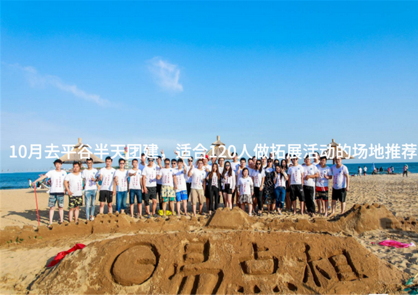 10月去平谷半天团建，适合120人做拓展活动的场地推荐_2