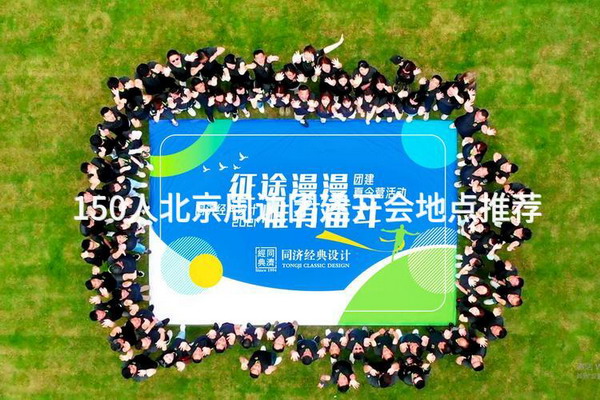 150人北京周边团建开会地点推荐_2