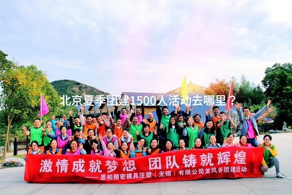 北京夏季团建1500人活动去哪里？