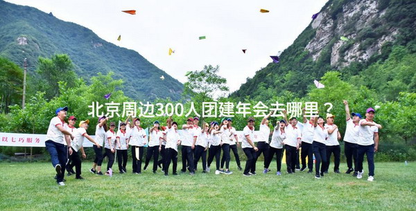 北京周边300人团建年会去哪里？