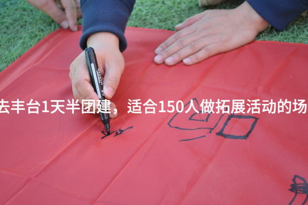 11月去丰台1天半团建，适合150人做拓展活动的场地推荐