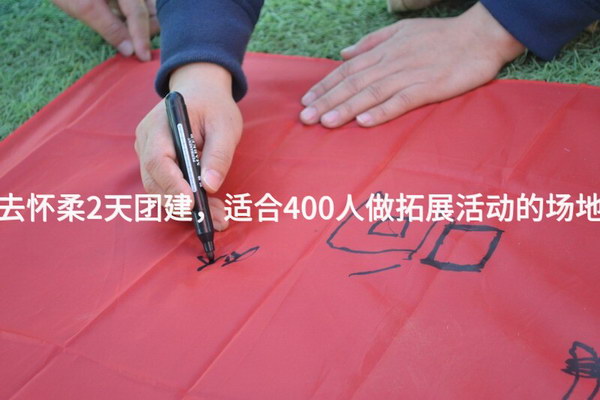 5月去怀柔2天团建，适合400人做拓展活动的场地推荐_2