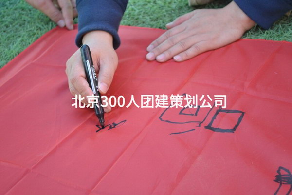 北京300人团建策划公司_2