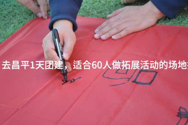 3月去昌平1天团建，适合60人做拓展活动的场地推荐_2