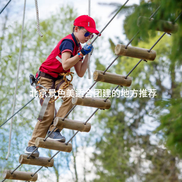 北京景色美适合团建的地方推荐