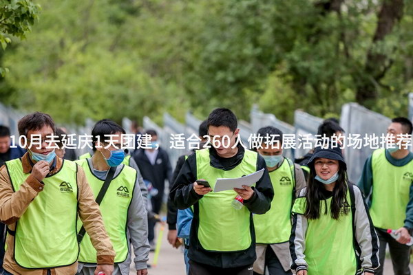 10月去延庆1天团建，适合260人做拓展活动的场地推荐_2