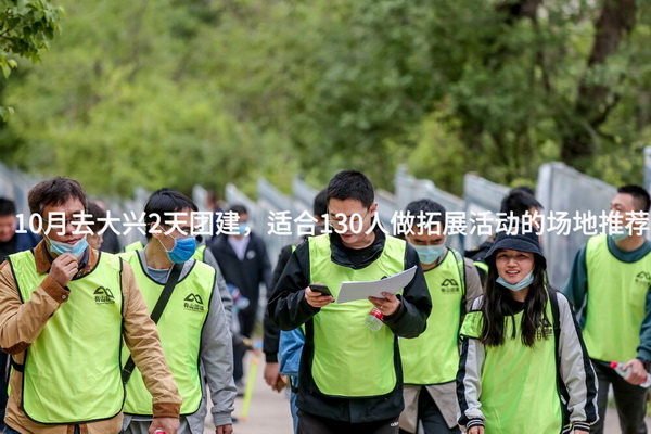 10月去大兴2天团建，适合130人做拓展活动的场地推荐_2