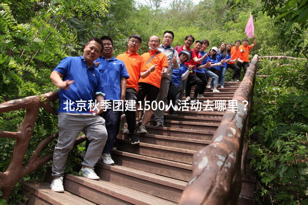 北京秋季团建1500人活动去哪里？