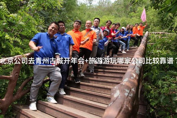 北京公司去青州古城开年会+旅游游玩哪家公司比较靠谱？