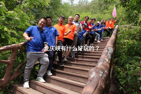龙庆峡有什么好玩的？