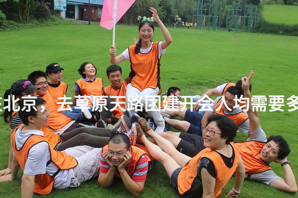 公司在北京，去草原天路团建开会人均需要多少钱？