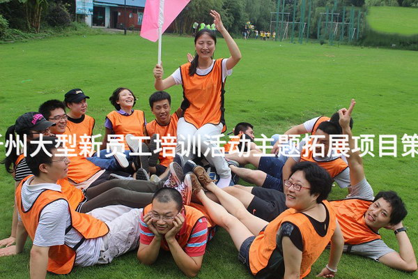 忻州大型新员工培训活动主题拓展项目策划