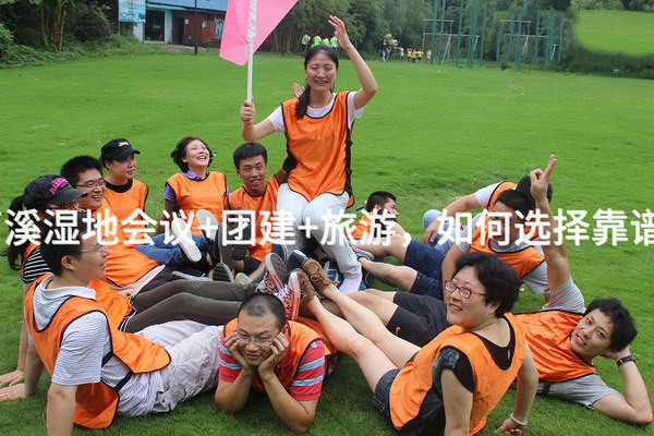 北京公司去西溪湿地会议+团建+旅游，如何选择靠谱的活动公司？
