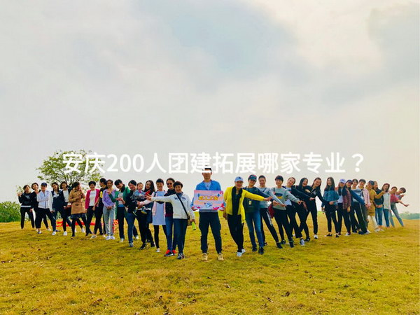安庆200人团建拓展哪家专业？