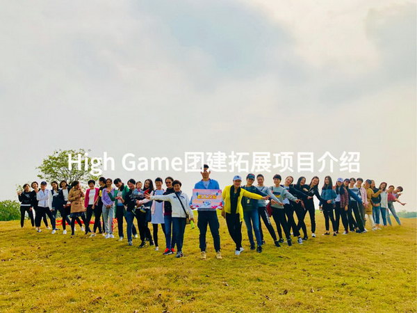 High Game团建拓展项目介绍