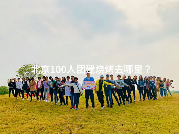 北京100人团建烧烤去哪里？