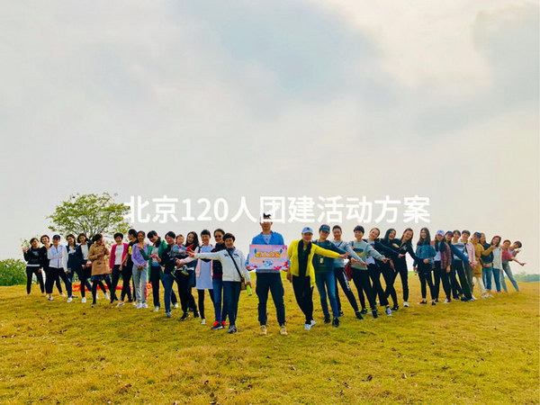 北京120人团建活动方案