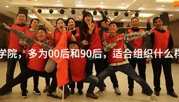北京EMBA商学院，多为00后和90后，适合组织什么样的团建活动？
