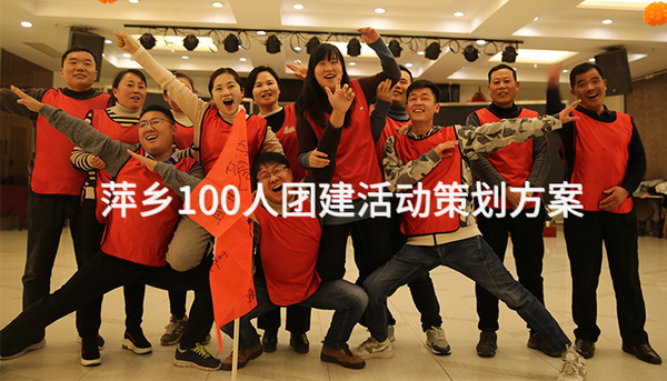 萍乡100人团建活动策划方案