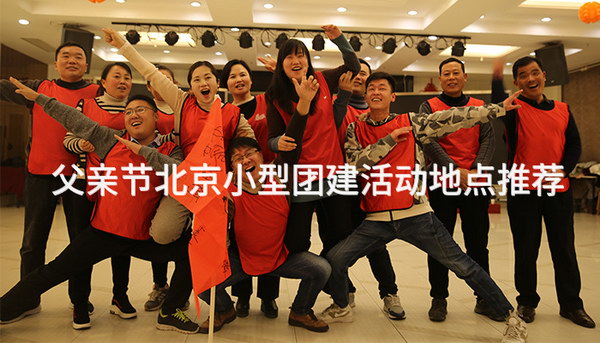 父亲节北京小型团建活动地点推荐