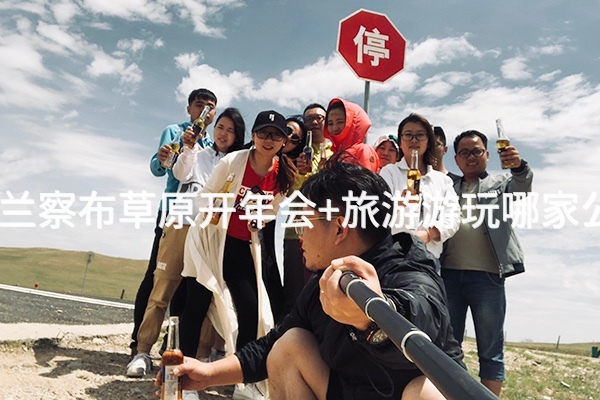 北京公司去乌兰察布草原开年会+旅游游玩哪家公司比较靠谱？_2