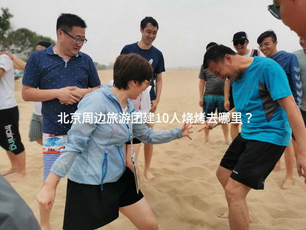 北京周边旅游团建10人烧烤去哪里？