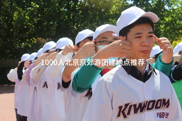 1000人北京京郊游团建地点推荐