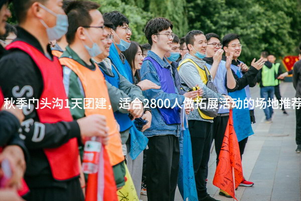 秋季门头沟1天团建，适合2800人做拓展活动的场地推荐_2