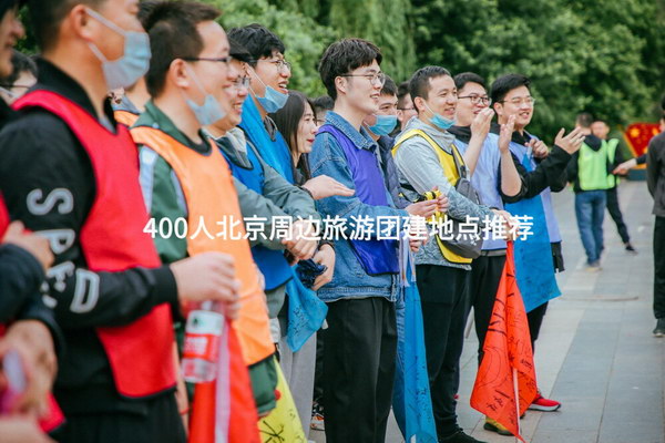 400人北京周边旅游团建地点推荐_2