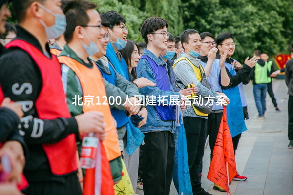 北京1200人团建拓展活动方案