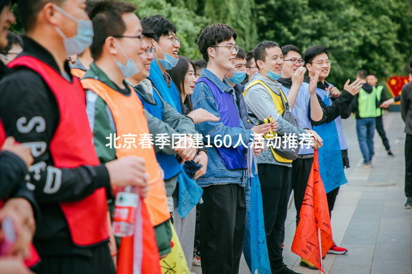 北京春季团建160人活动推荐