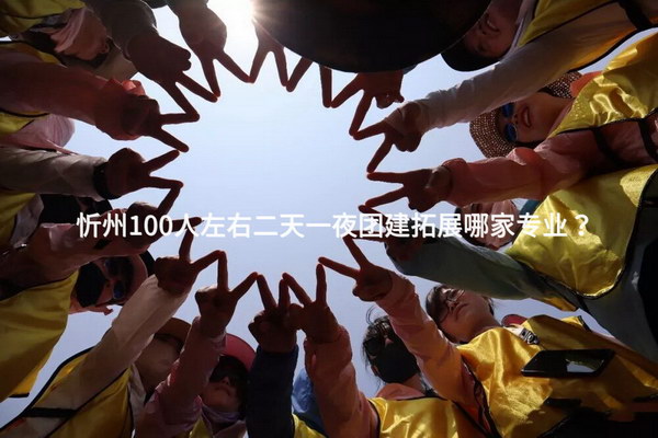 忻州100人左右二天一夜团建拓展哪家专业？