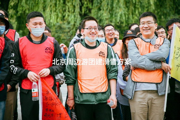 北京周边游团建滑雪方案