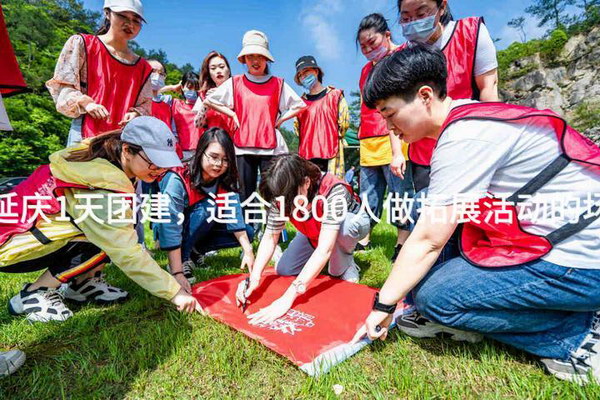 1月去延庆1天团建，适合1800人做拓展活动的场地推荐_2