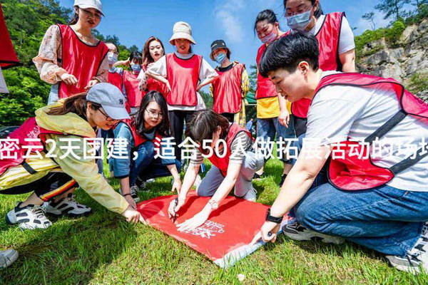 夏季密云2天团建，适合50人做拓展活动的场地推荐_2