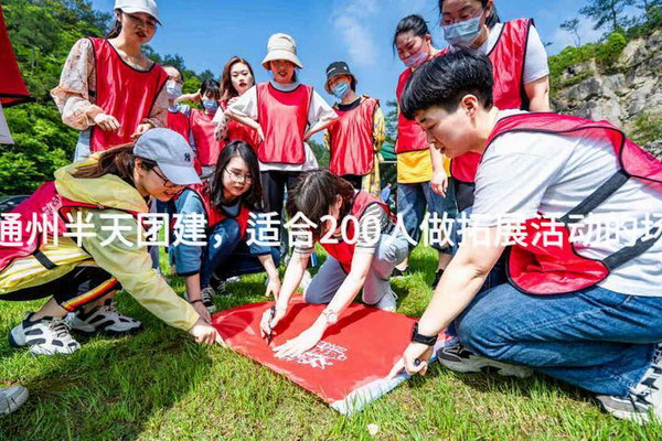 5月去通州半天团建，适合200人做拓展活动的场地推荐_2