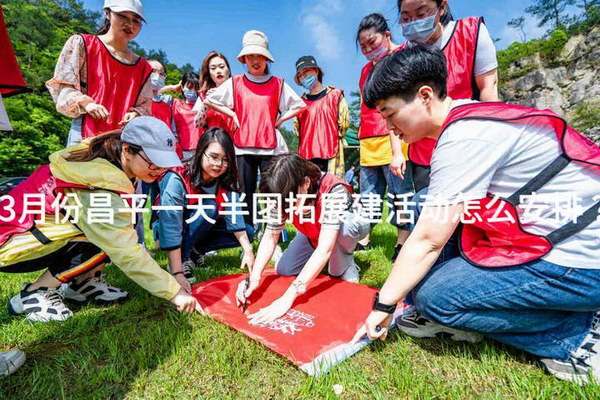 3月份昌平一天半团拓展建活动怎么安排？
_2