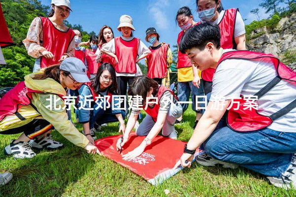 北京近郊团建户外一日游方案_2