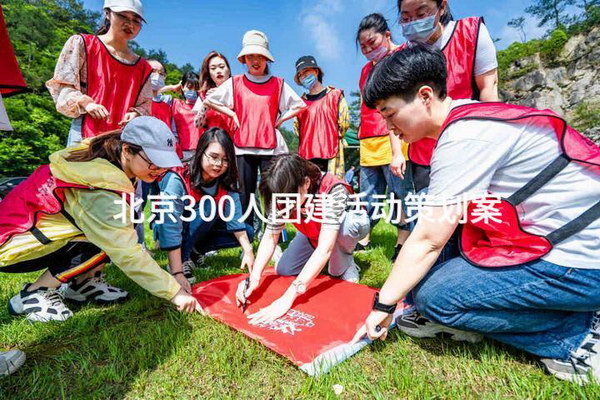 北京300人团建活动策划案