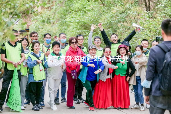 北京京郊游团建25人好去处