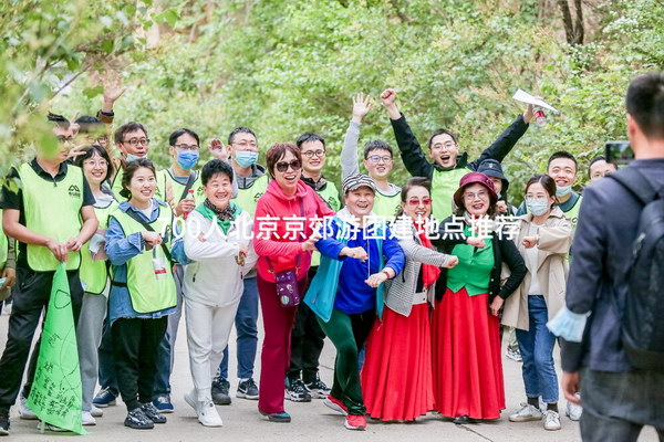 700人北京京郊游团建地点推荐