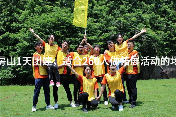 8月去房山1天团建，适合260人做拓展活动的场地推荐_2