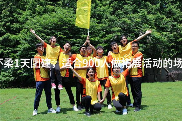 夏季怀柔1天团建，适合900人做拓展活动的场地推荐_2