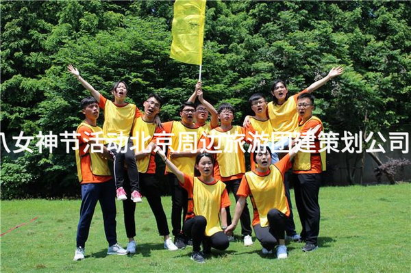 三八女神节活动北京周边旅游团建策划公司推荐