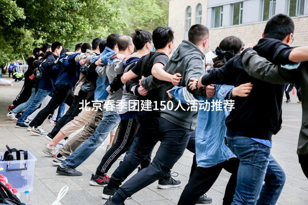 北京春季团建150人活动推荐